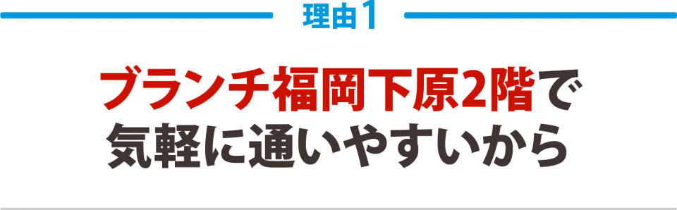 ブランチ福岡下原2階で気軽に通いやすい