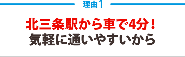 北三条駅から車で4分！気軽に通いやすいから