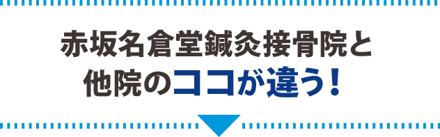 当院と他院のココが違う！