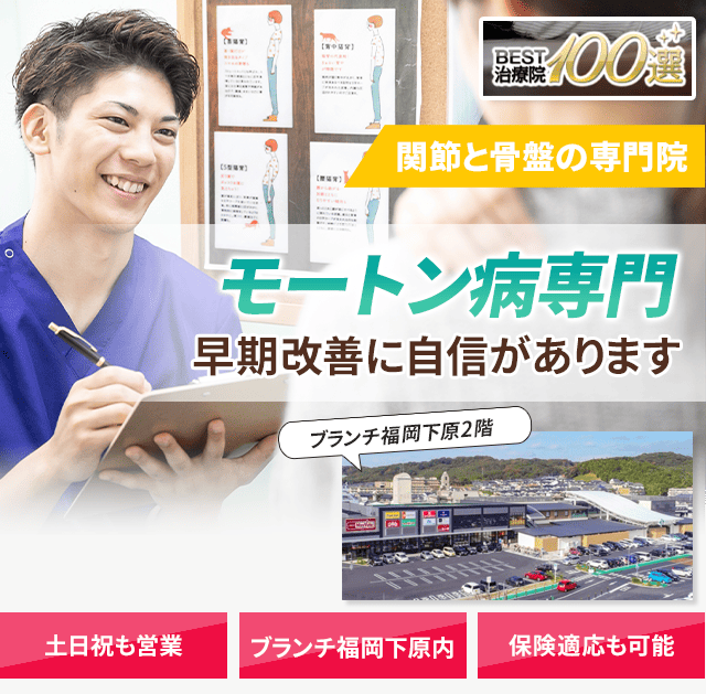 モートン病専門の施術 早期改善に自信があります