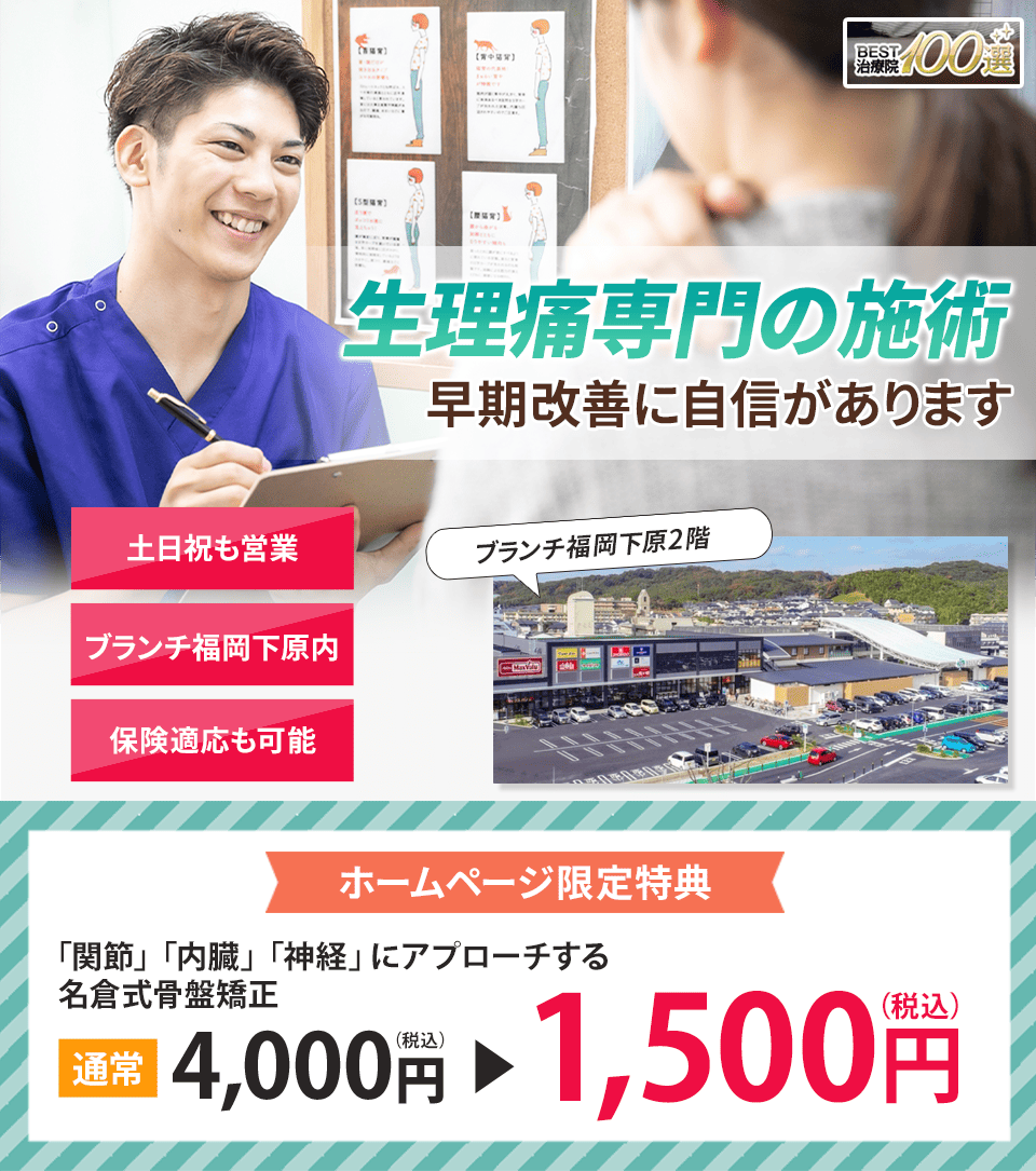 生理痛専門の施術 早期改善に自信があります