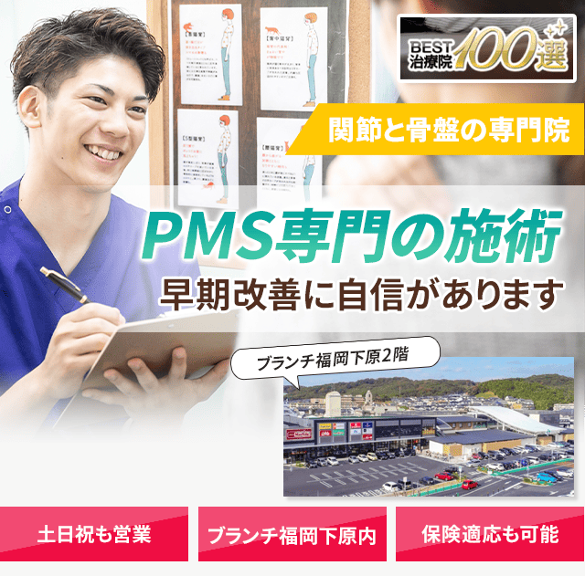 PMS（月経前症候群）専門の施術 早期改善に自信があります
