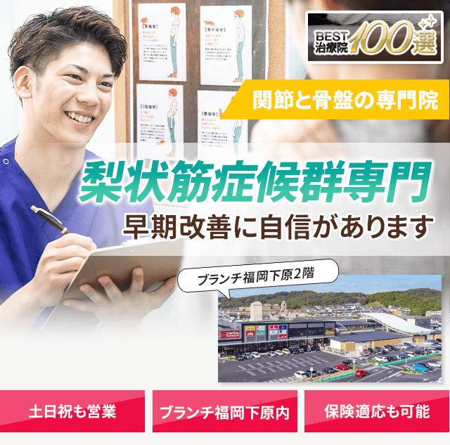 梨状筋症候群専門の施術 早期改善に自信があります
