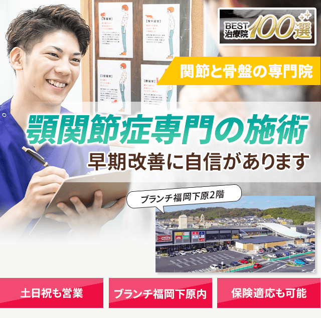 顎関節症専門の施術 早期改善に自信があります