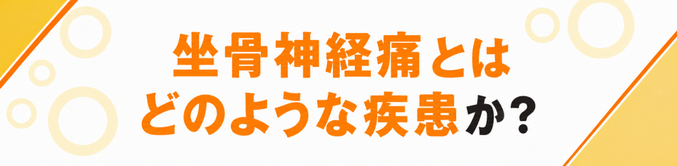 坐骨神経痛とはどのような疾患か？