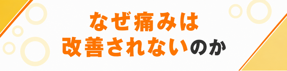 なぜ痛みは改善されないのか