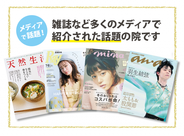 メディアで話題の院です