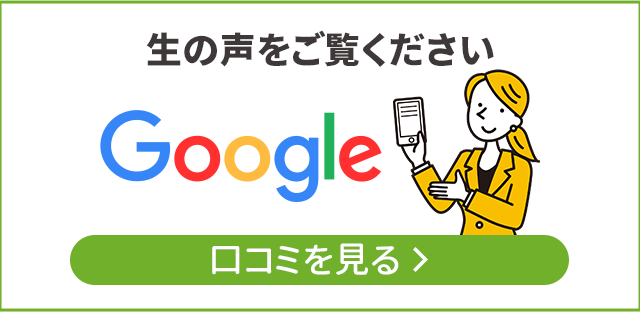 口コミを見る