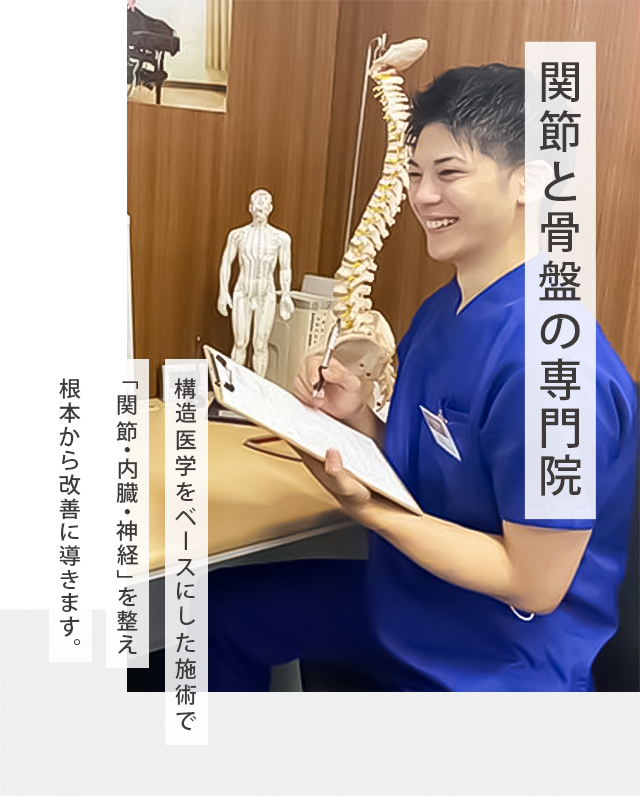 関節と骨盤の専門院構造医学をベースにした施術で「関節・内臓・神経」を整え根本から改善に導きます。