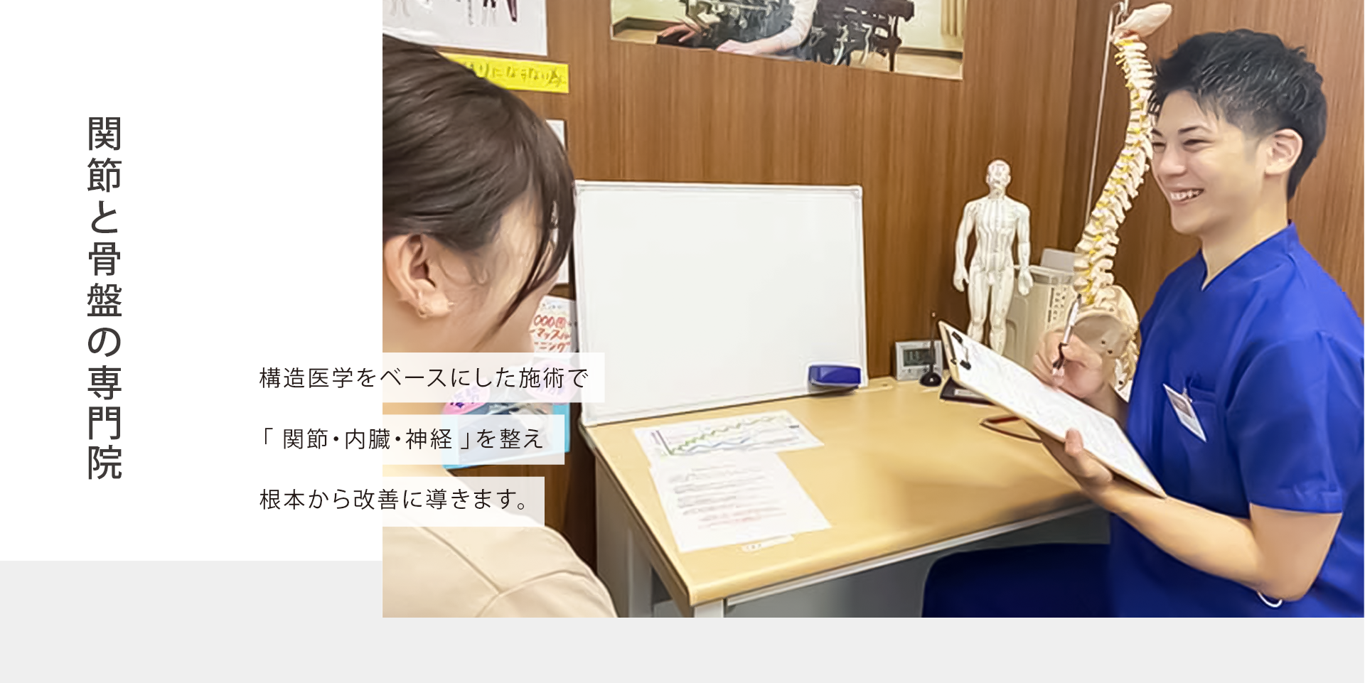 関節と骨盤の専門院構造医学をベースにした施術で「関節・内臓・神経」を整え根本から改善に導きます。