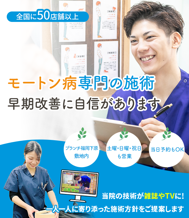モートン病専門の施術 早期改善に自信があります