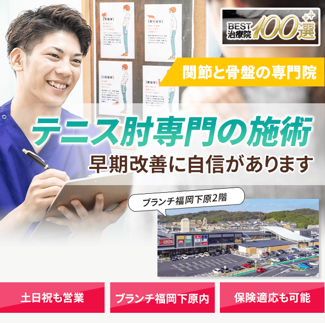 テニス肘専門の施術 早期改善に自信があります