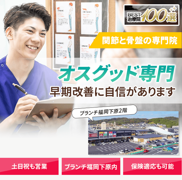 オスグッド専門の施術 早期改善に自信があります