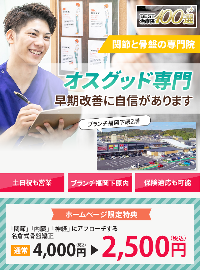 オスグッド専門の施術 早期改善に自信があります