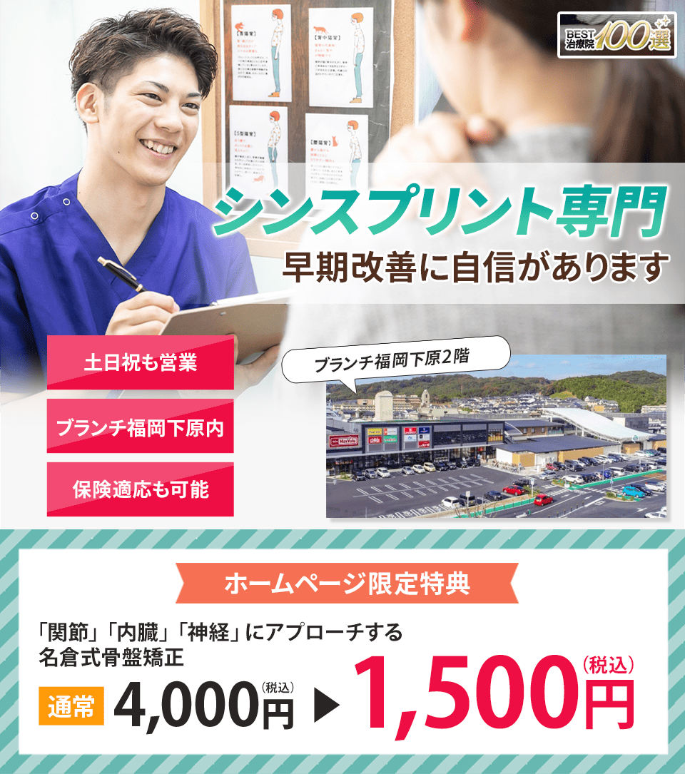シンスプリント専門の施術 早期改善に自信があります