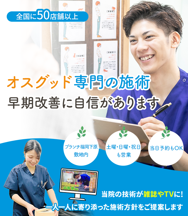 オスグッド専門の施術 早期改善に自信があります
