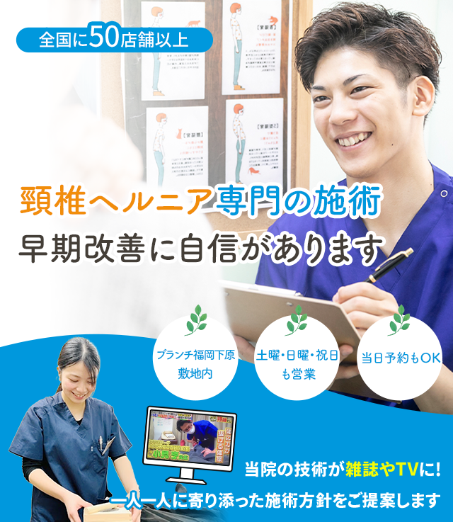 頚椎ヘルニア専門の施術 早期改善に自信があります
