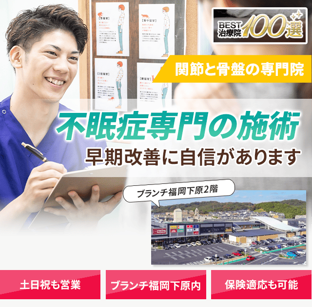 不眠症専門の施術 早期改善に自信があります