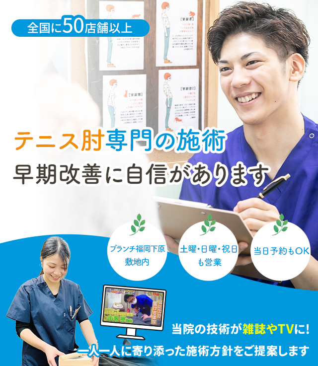 テニス肘専門の施術 早期改善に自信があります