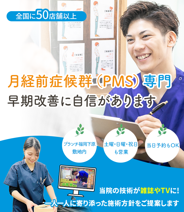 PMS（月経前症候群）専門の施術 早期改善に自信があります