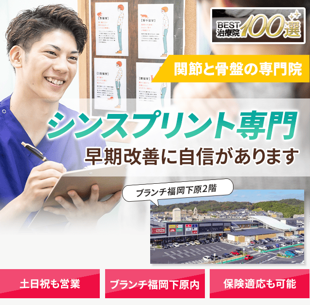 シンスプリント専門の施術 早期改善に自信があります