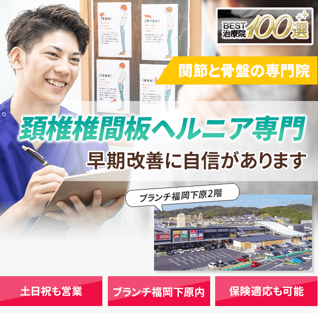 頚椎ヘルニア専門の施術 早期改善に自信があります
