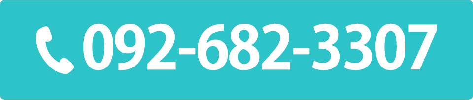 電話番号：092-682-3307