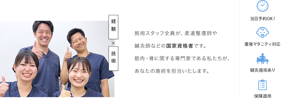 施術スタッフ全員が、柔道整復師や鍼灸師などの国家資格者です