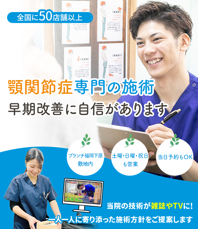 顎関節症専門の施術 早期改善に自信があります