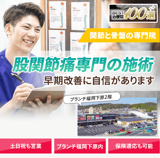 股関節痛専門の施術 早期改善に自信があります