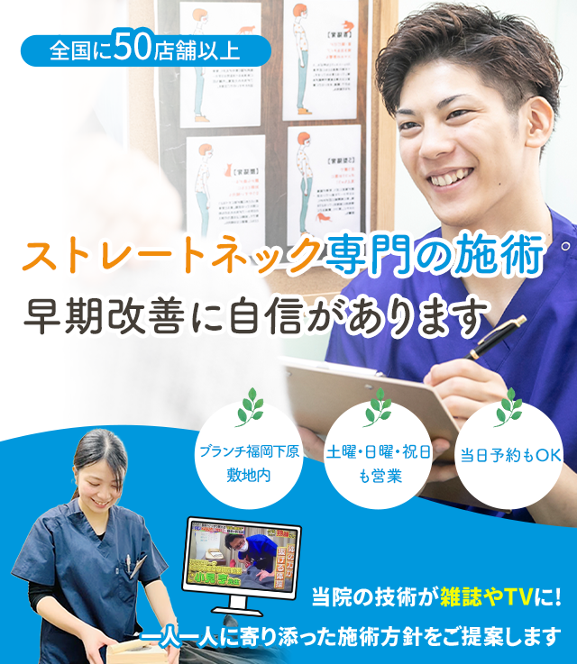 ストレートネック専門の施術 早期改善に自信があります