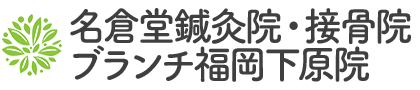 福岡市東区【名倉堂鍼灸院・接骨院 ブランチ福岡下原院】保険適用可/土日祝も営業