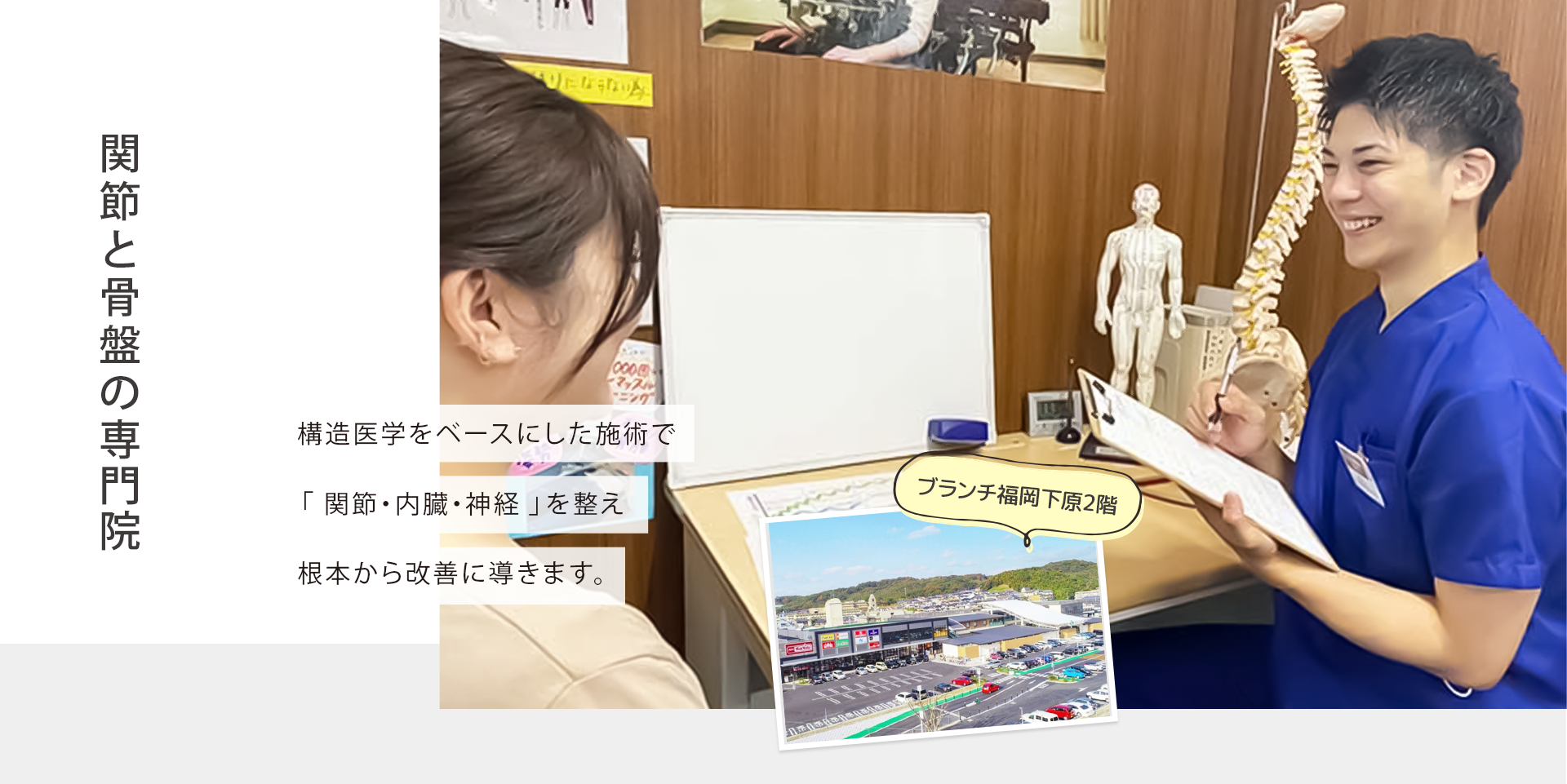 関節と骨盤の専門院構造医学をベースにした施術で「関節・内臓・神経」を整え根本から改善に導きます。