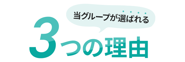当グループが選ばれる3つの理由
