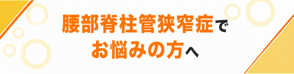 腰部脊柱管狭窄症でお悩みの方へ
