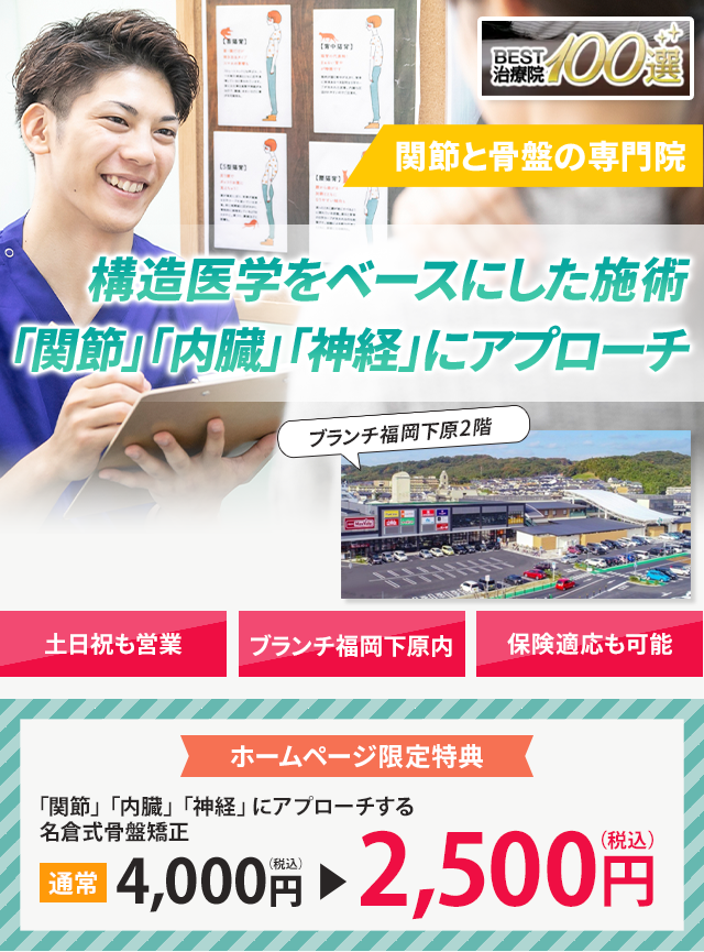 関節と骨盤の専門院構造医学をベースにした施術で「関節・内臓・神経」を整え根本から改善に導きます。