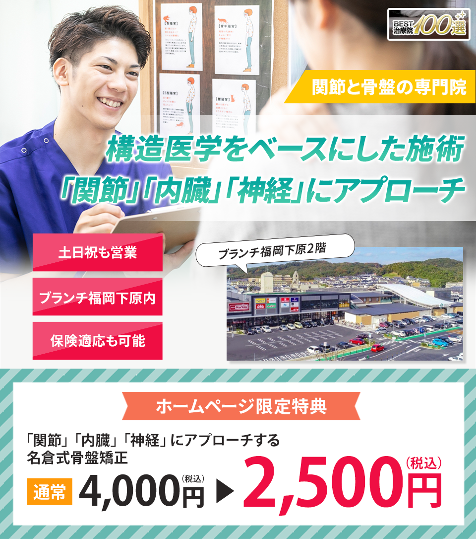 関節と骨盤の専門院構造医学をベースにした施術で「関節・内臓・神経」を整え根本から改善に導きます。