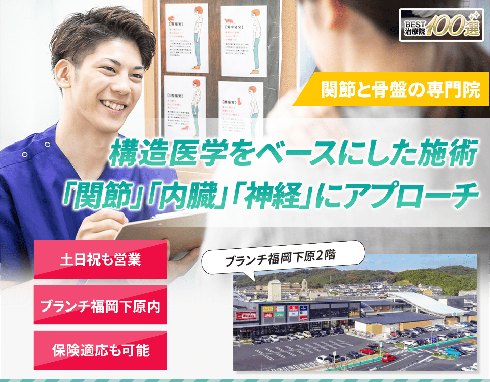 関節と骨盤の専門院構造医学をベースにした施術で「関節・内臓・神経」を整え根本から改善に導きます。