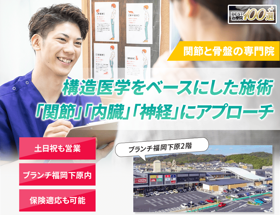 関節と骨盤の専門院構造医学をベースにした施術で「関節・内臓・神経」を整え根本から改善に導きます。