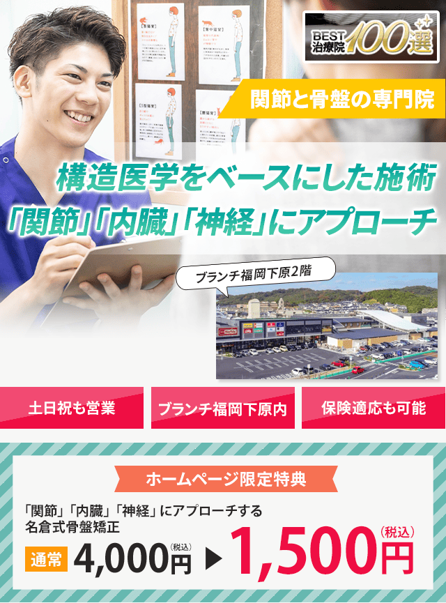 関節と骨盤の専門院構造医学をベースにした施術で「関節・内臓・神経」を整え根本から改善に導きます。