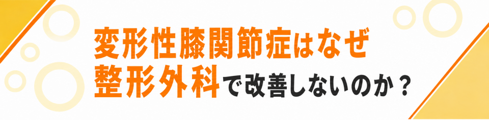 変形性膝関節症はなぜ整形外科で改善しないのか？