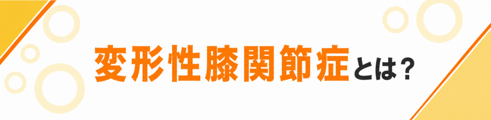 変形性膝関節症とは？